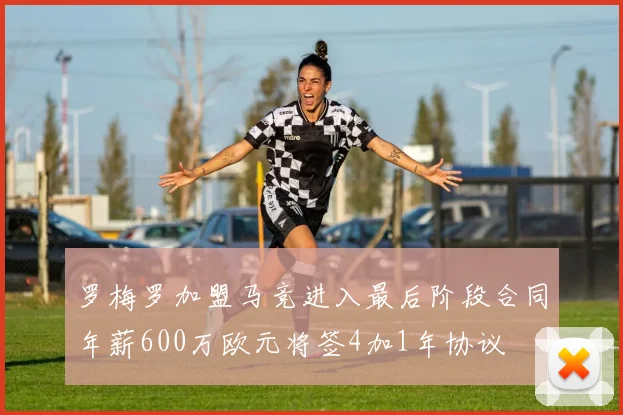 罗梅罗加盟马竞进入最后阶段合同年薪600万欧元将签4加1年协议