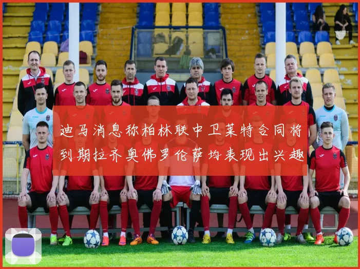 迪马消息称柏林联中卫莱特合同将到期拉齐奥佛罗伦萨均表现出兴趣