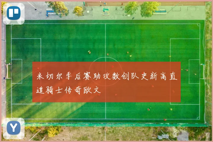 米切尔季后赛助攻数创队史新高直追骑士传奇欧文