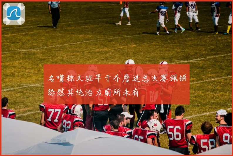名嘴称文班早于乔詹进总决赛佩顿怒怼其统治力前所未有