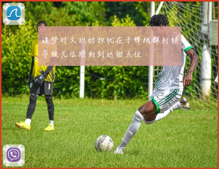 追梦对文班的担忧在于锋线群封锁导致无法顺利到达甜点位