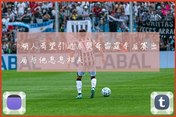 湖人渴望引进东契奇雷霆季后赛出局与他息息相关