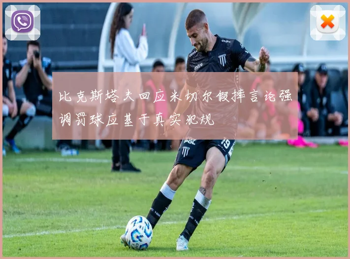 比克斯塔夫回应米切尔假摔言论强调罚球应基于真实犯规