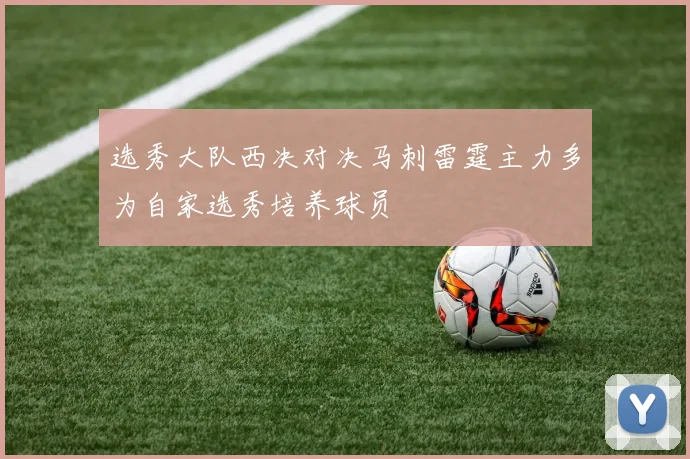 选秀大队西决对决马刺雷霆主力多为自家选秀培养球员